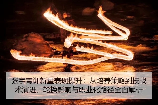 zhang-yu-qing-xun-xin-xing-biao-xian-ti-sheng-cong-pei-yang-ce-lve-dao-ji-zhan-shu-yan-jin-lun-huan-ying-xiang-yu-zhi-2-108.jpg