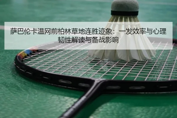 sa-ba-lun-ka-wen-wang-qian-bo-lin-cao-di-lian-sheng-ji-xiang-yi-fa-xiao-lv-yu-xin-li-ren-xing-jie-du-yu-bei-zhan-ying-3-180.jpg