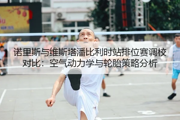 nuo-li-si-yu-wei-si-ta-pan-bi-li-shi-zhan-pai-wei-sai-diao-jiao-dui-bi-kong-qi-dong-li-xue-yu-lun-tai-ce-lve-fen-xi-2-568.jpg