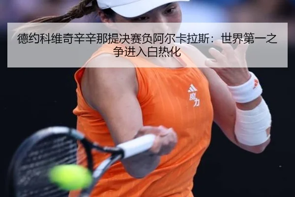 de-yue-ke-wei-qi-xin-xin-na-ti-jue-sai-fu-a-er-ka-la-si-shi-jie-di-yi-zhi-zheng-jin-ru-bai-re-hua-3-866.jpg